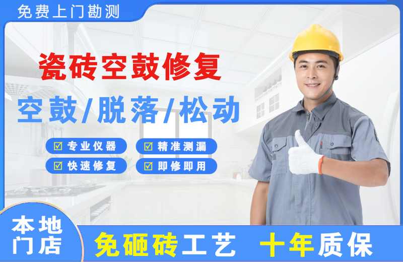 于洪瓷砖空鼓修复